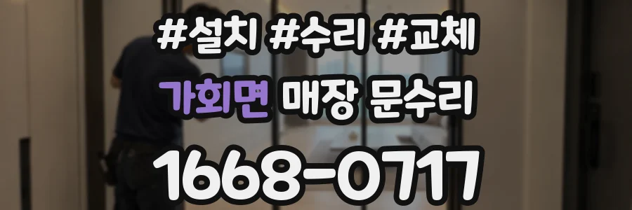 가회면 매장 문수리