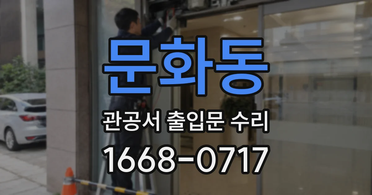 문화동 관공서 출입문 수리