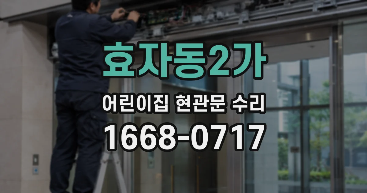 효자동2가 어린이집 현관문 수리