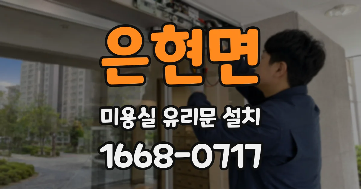 은현면 미용실 유리문 설치