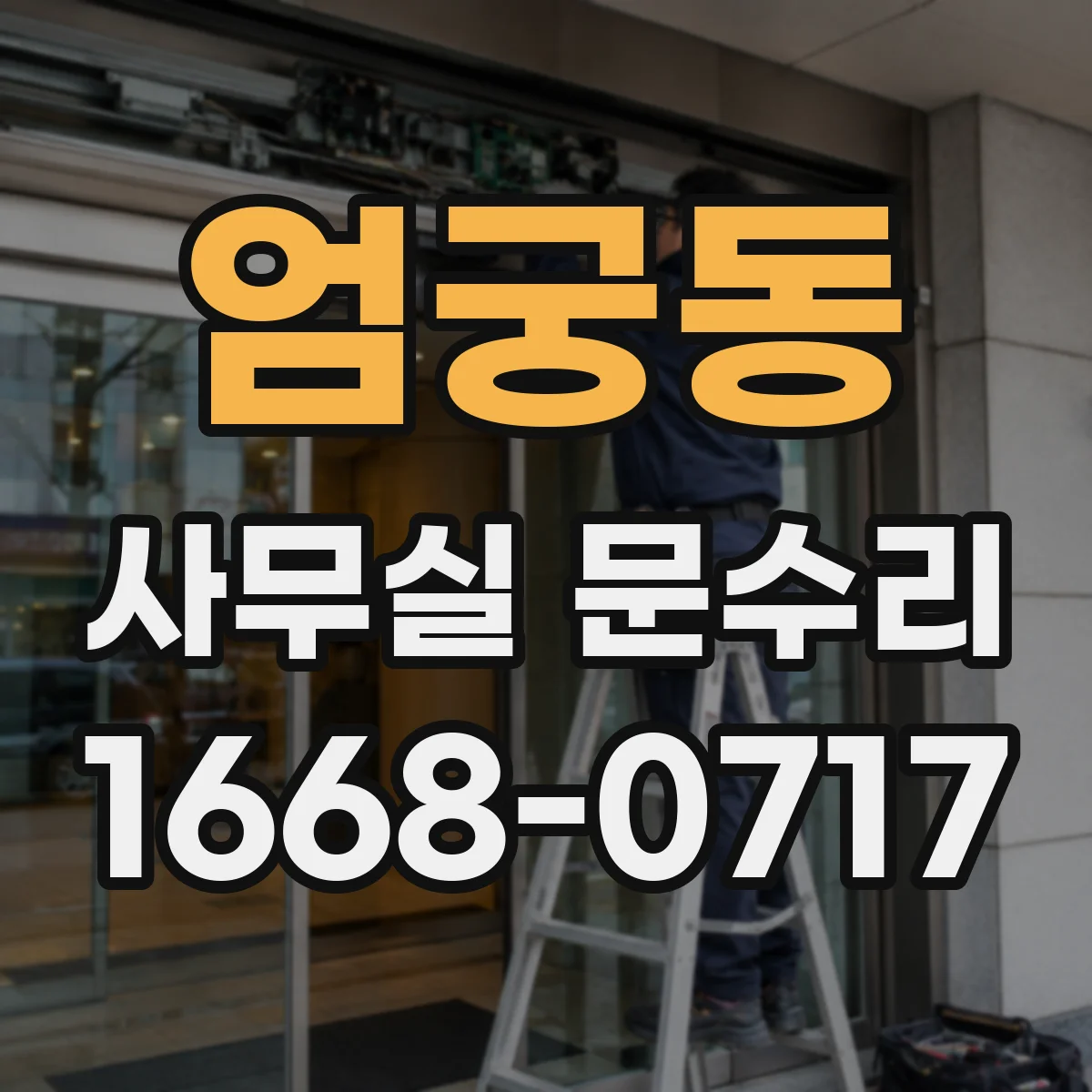 엄궁동 사무실 문수리