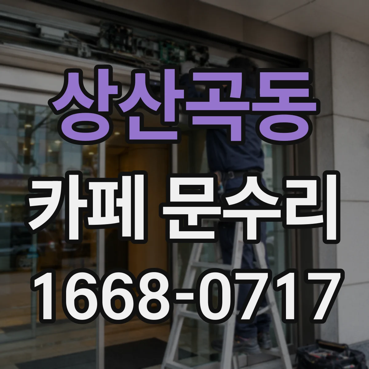 상산곡동 카페 문수리
