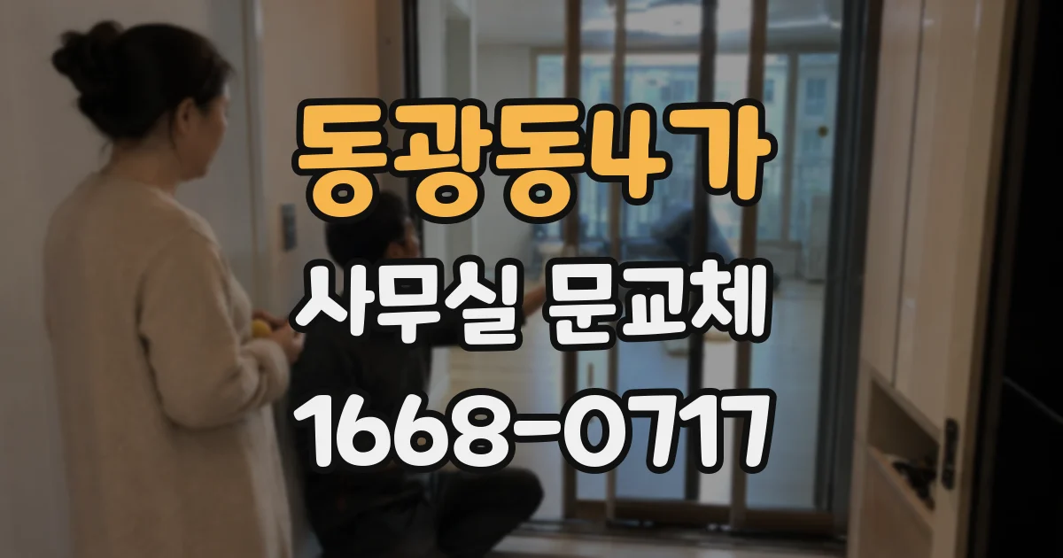 동광동4가 사무실 문교체