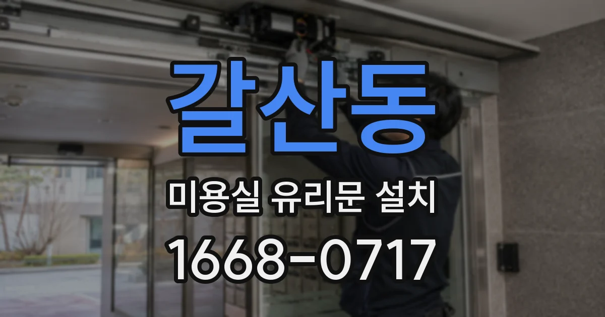 갈산동 미용실 유리문 설치