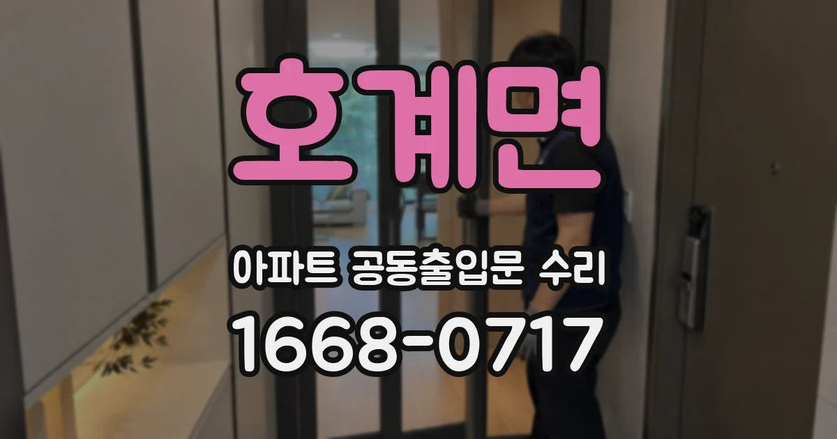 호계면 아파트 공동출입문 수리