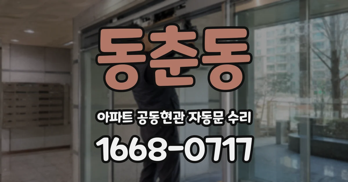 동춘동 아파트 공동현관 자동문 수리