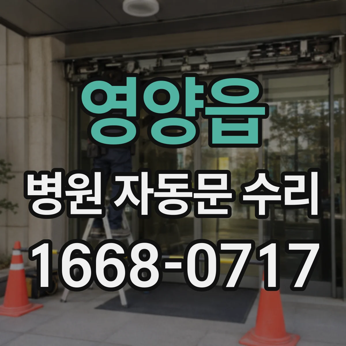 영양읍 병원 자동문 수리