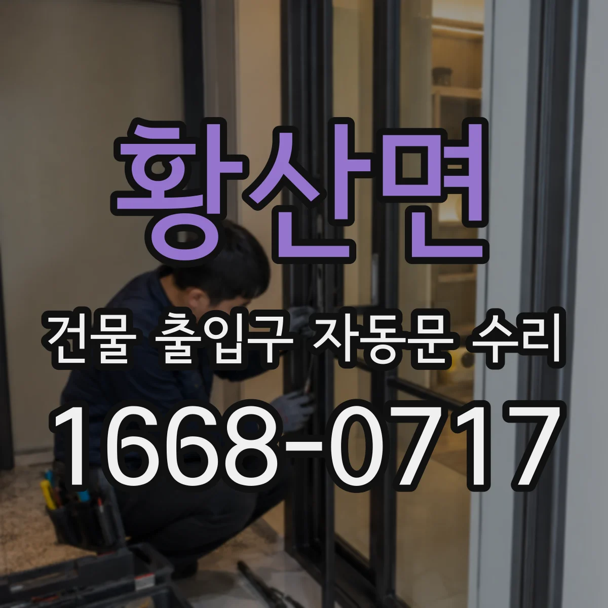 황산면 건물 출입구 자동문 수리