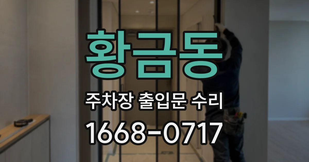 황금동 주차장 출입문 수리