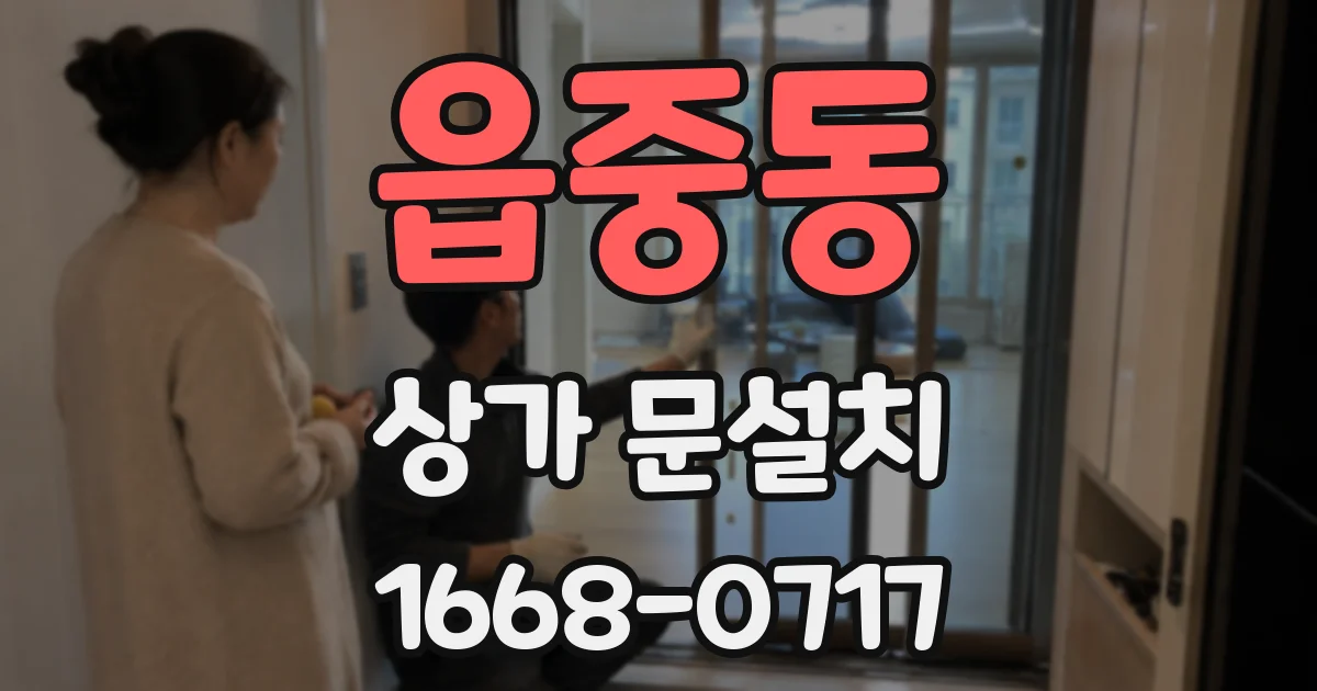 읍중동 상가 문설치