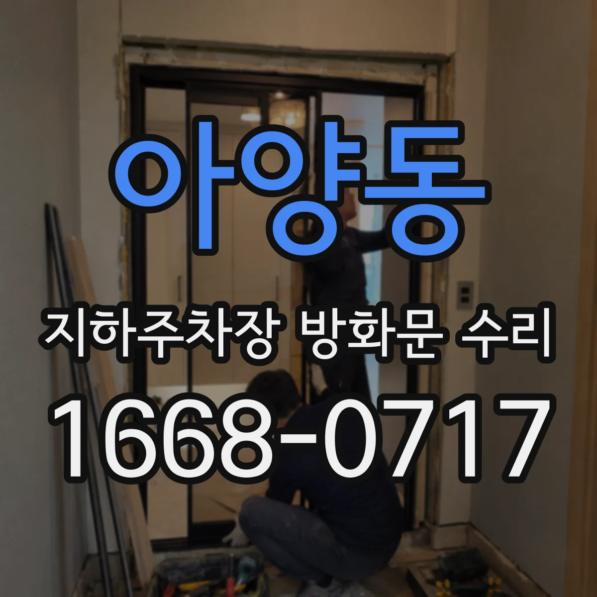 아양동 지하주차장 방화문 수리