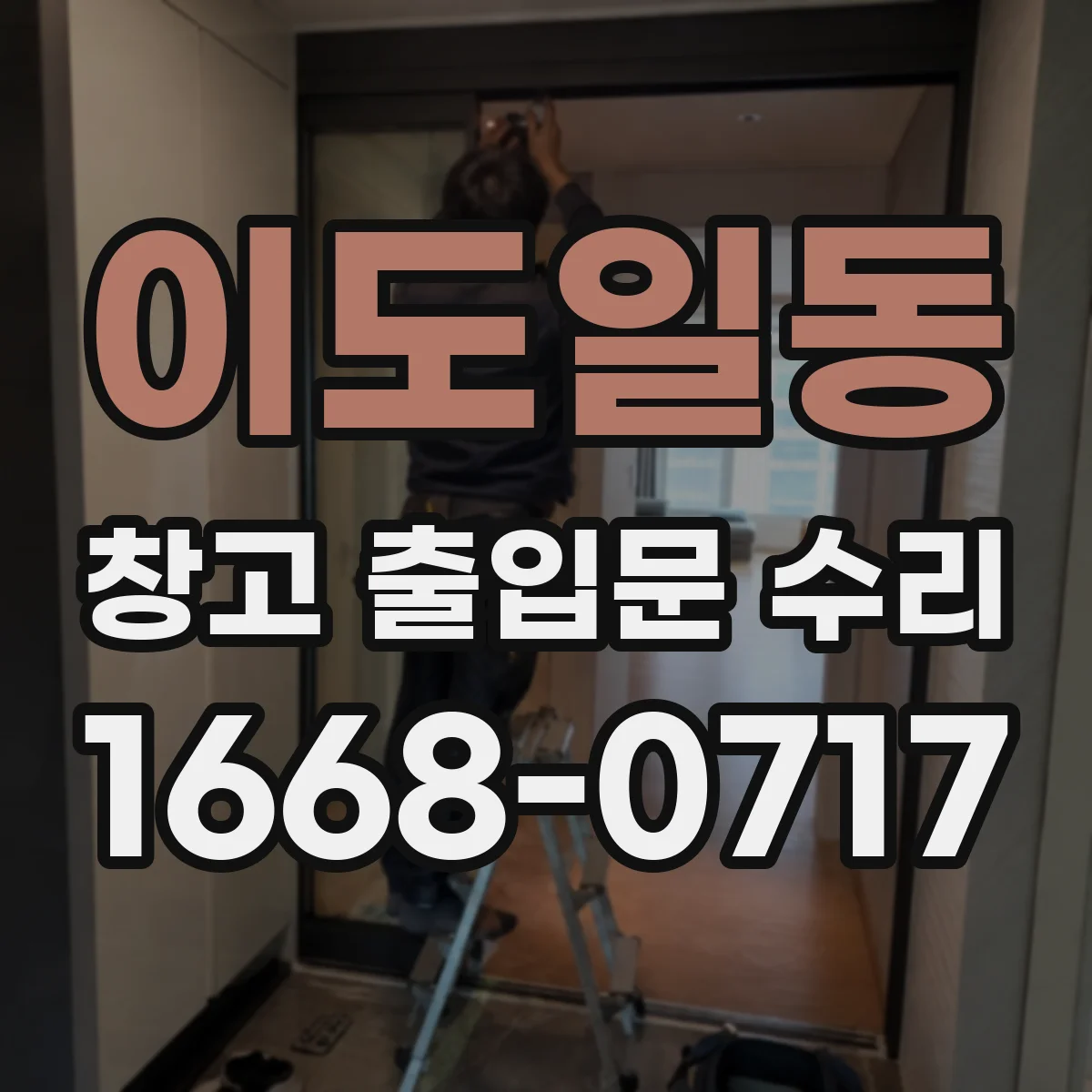이도일동 창고 출입문 수리