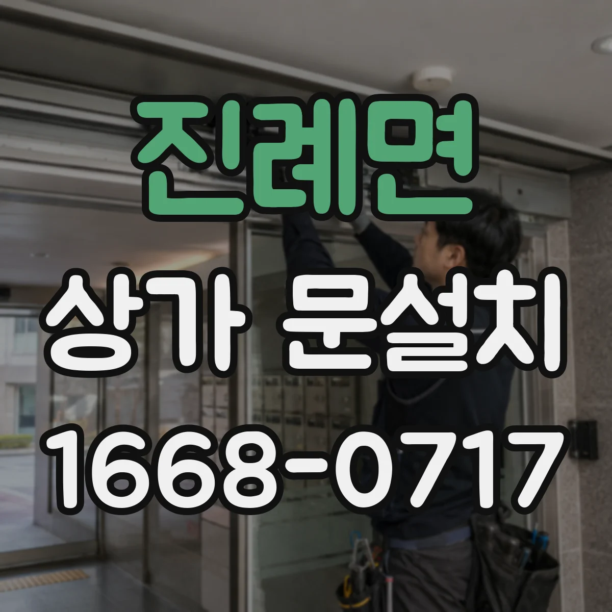 진례면 상가 문설치
