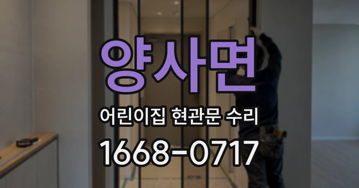 양사면 어린이집 현관문 수리