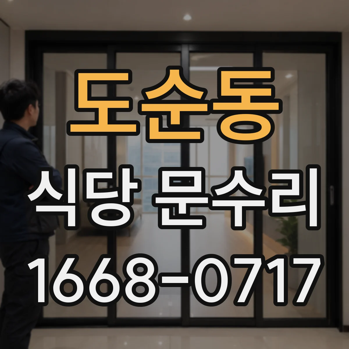 도순동 식당 문수리