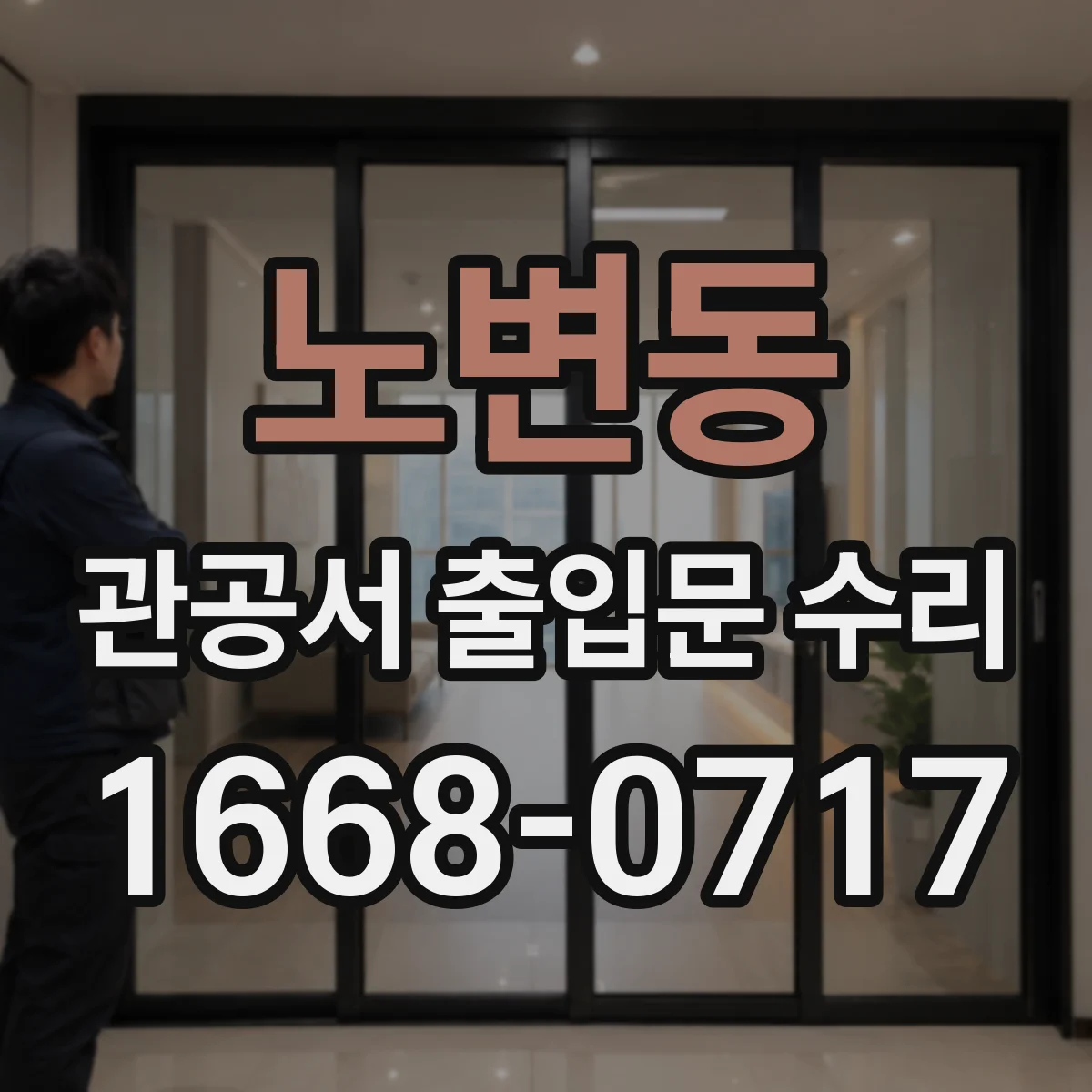노변동 관공서 출입문 수리