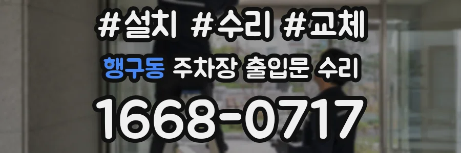 행구동 주차장 출입문 수리