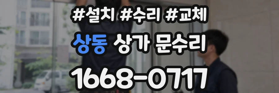 상동 상가 문수리