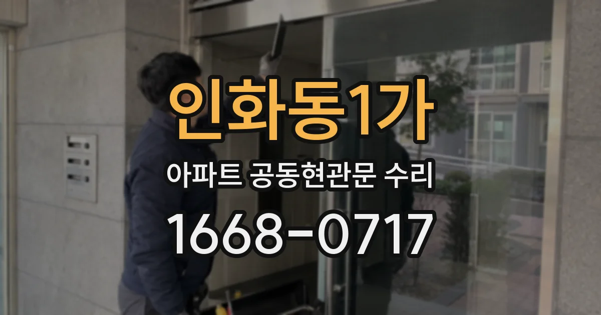 인화동1가 아파트 공동현관문 수리