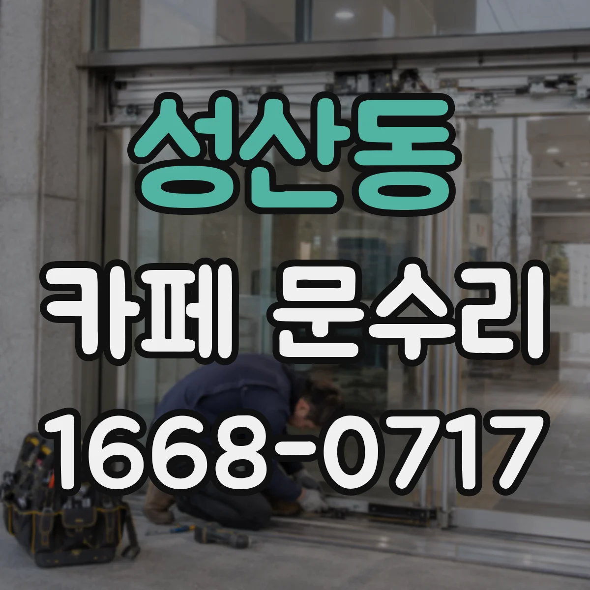 성산동 카페 문수리