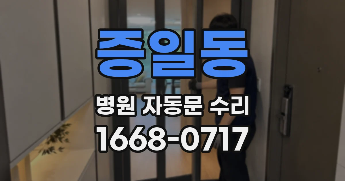 증일동 병원 자동문 수리