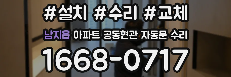 남지읍 아파트 공동현관 자동문 수리