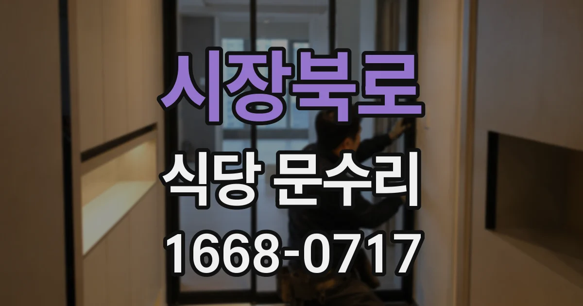 시장북로 식당 문수리