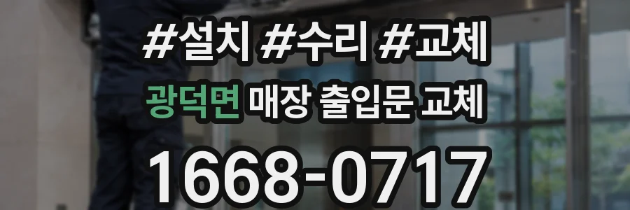 광덕면 매장 출입문 교체