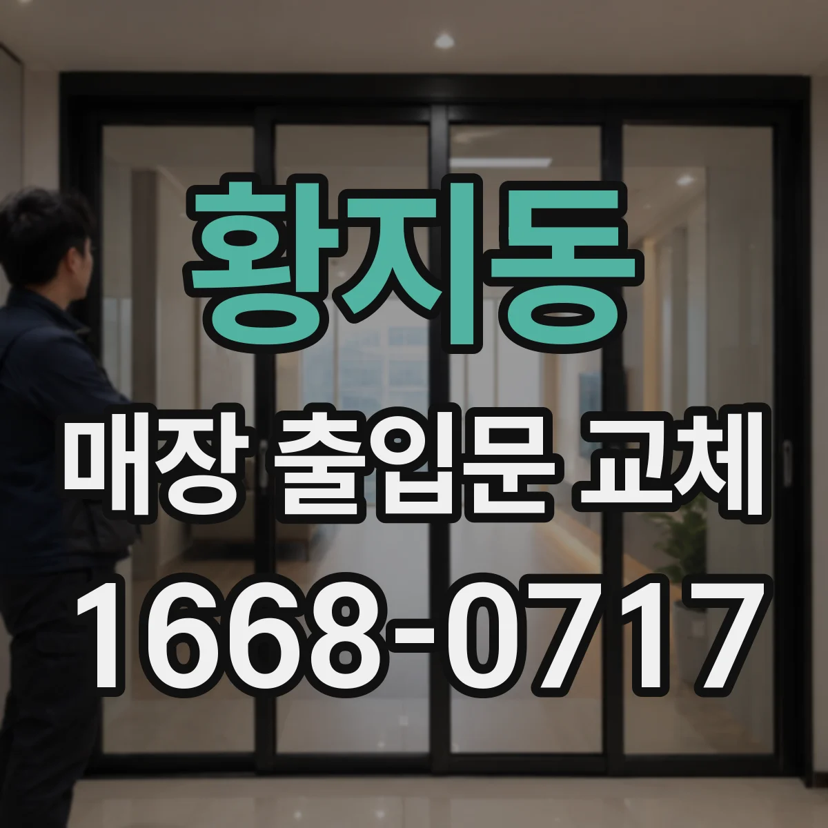 황지동 매장 출입문 교체