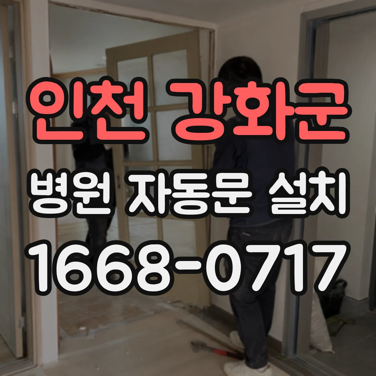 인천 강화군 병원 자동문 설치