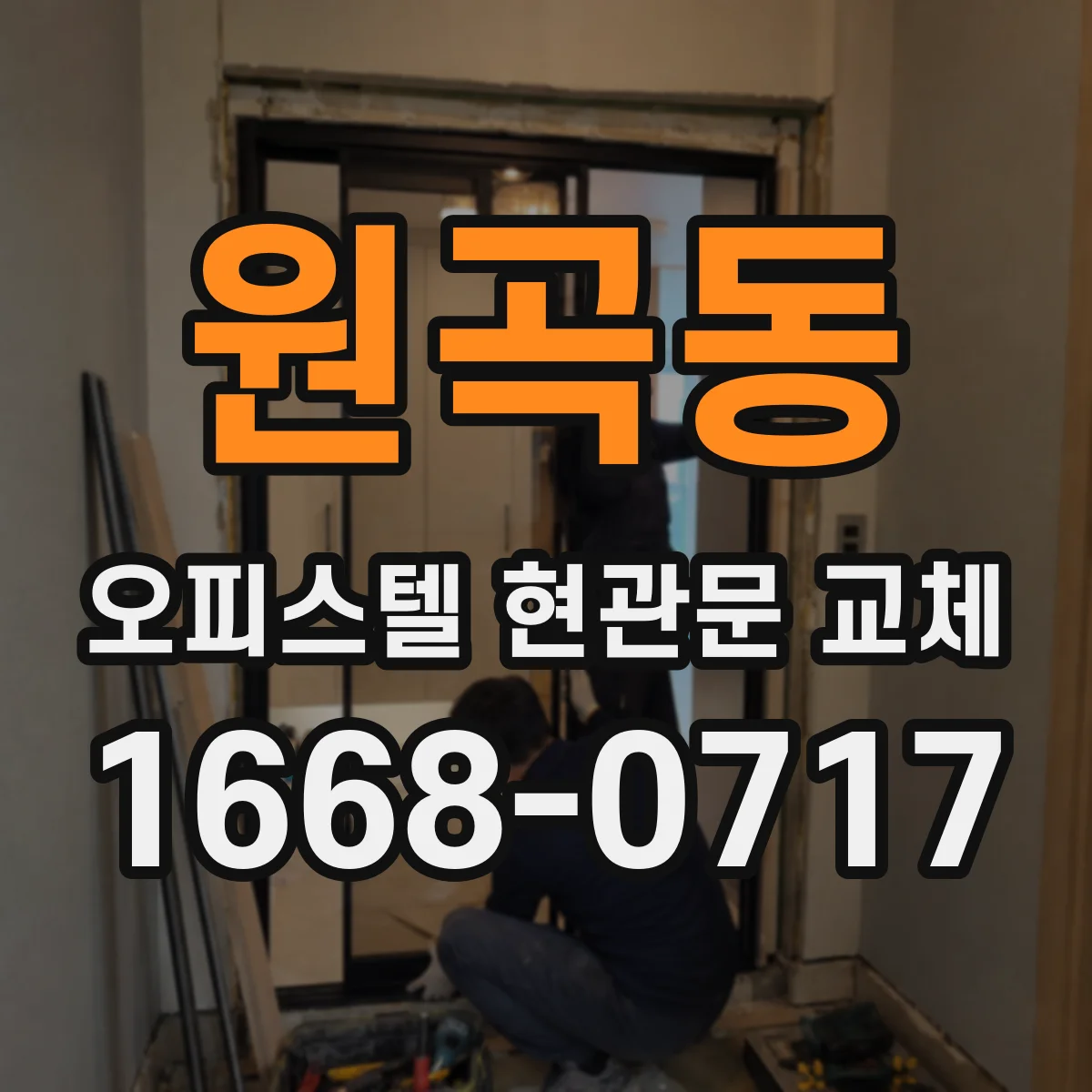 원곡동 오피스텔 현관문 교체