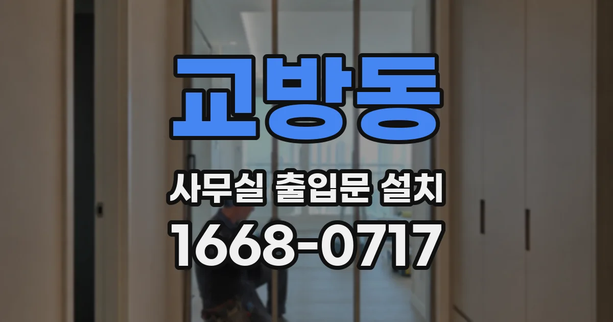 교방동 사무실 출입문 설치