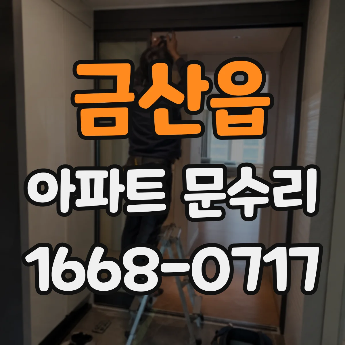 금산읍 아파트 문수리
