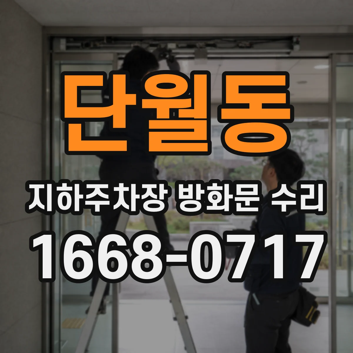 단월동 지하주차장 방화문 수리