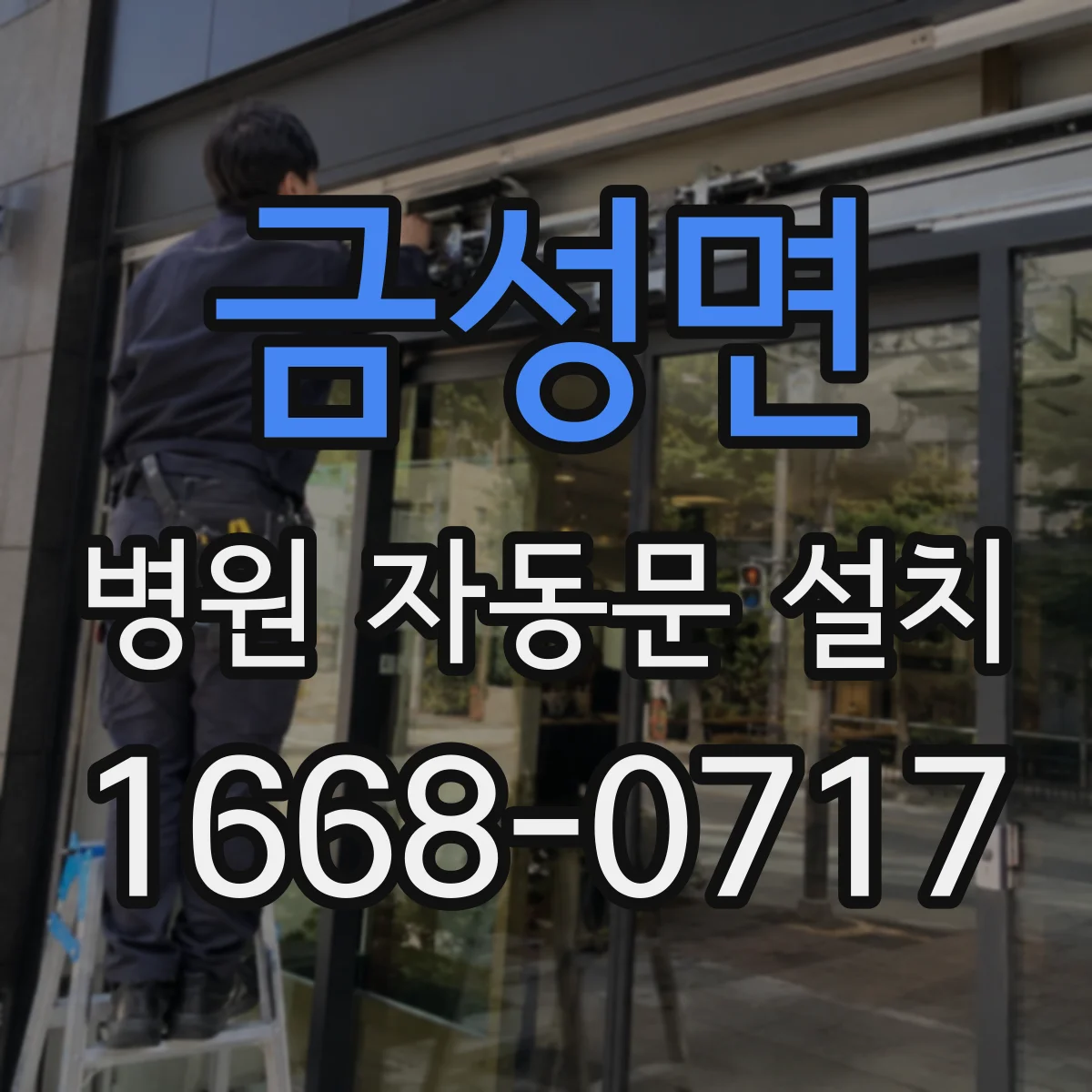 금성면 병원 자동문 설치