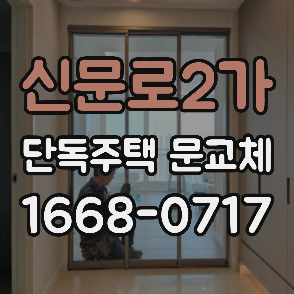 신문로2가 단독주택 문교체