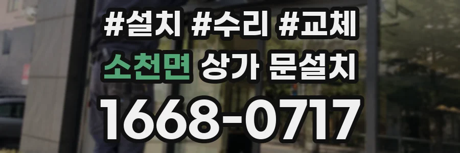 소천면 상가 문설치