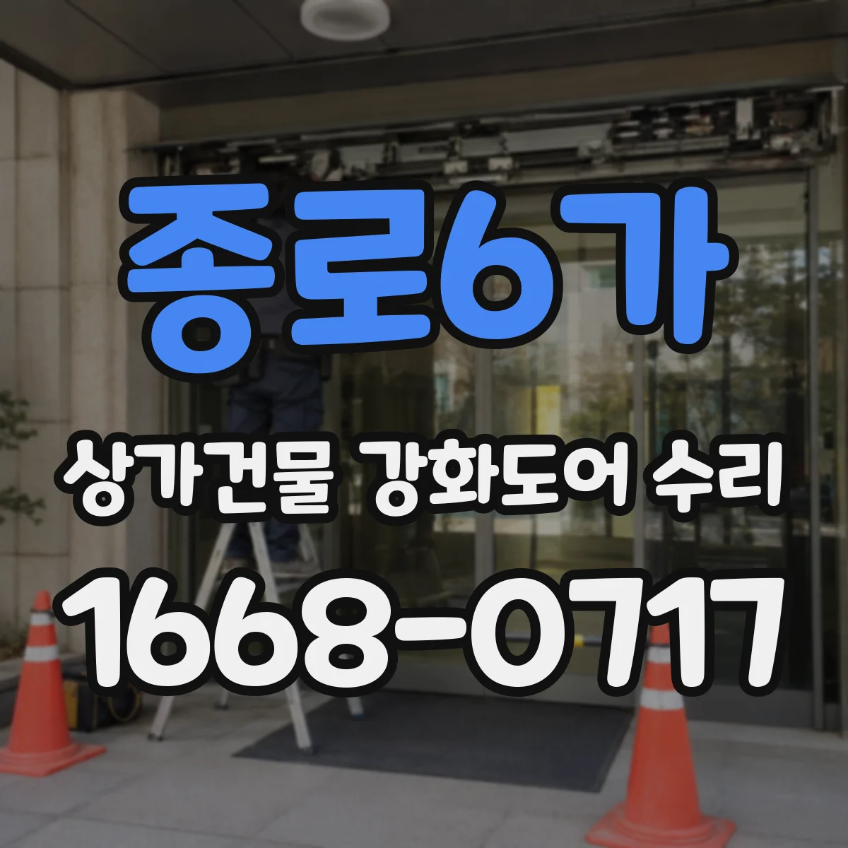 종로6가 상가건물 강화도어 수리