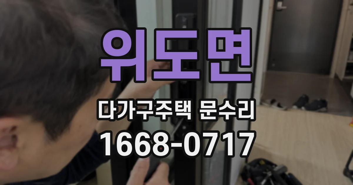 위도면 다가구주택 문수리