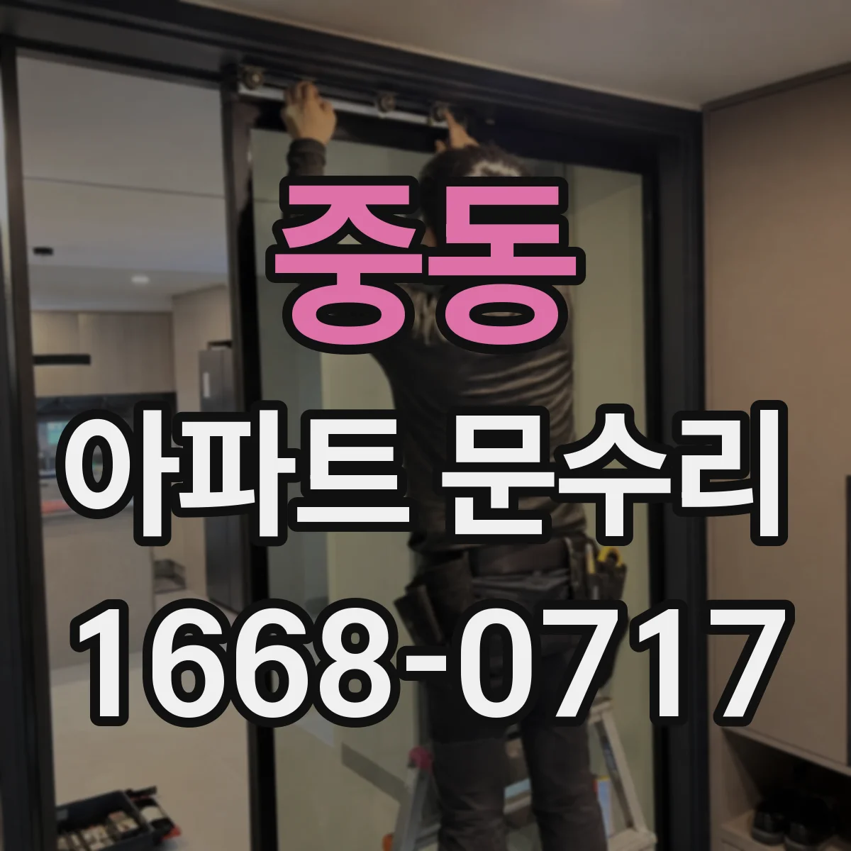 중동 아파트 문수리