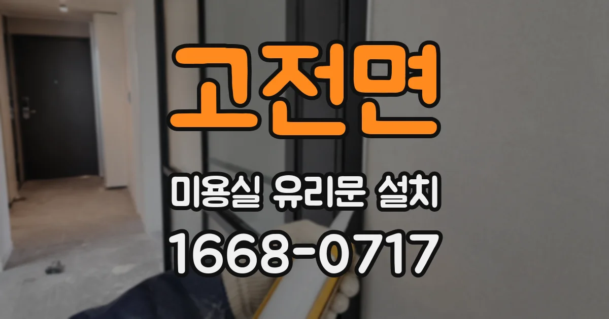 고전면 미용실 유리문 설치