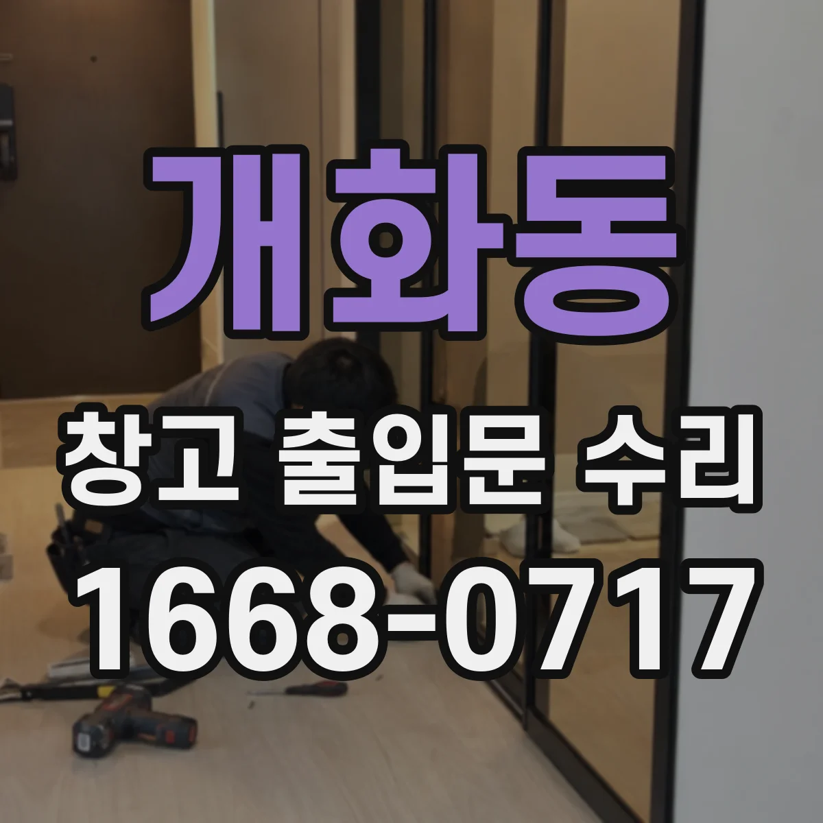 개화동 창고 출입문 수리