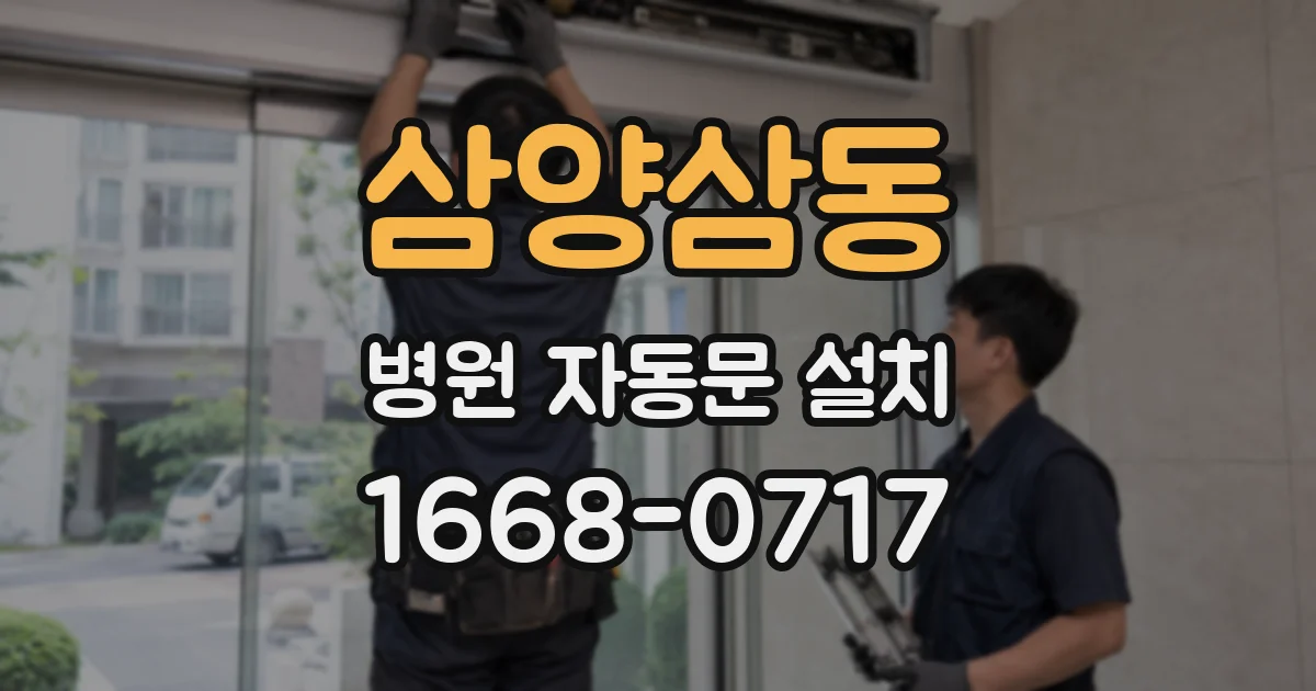 삼양삼동 병원 자동문 설치