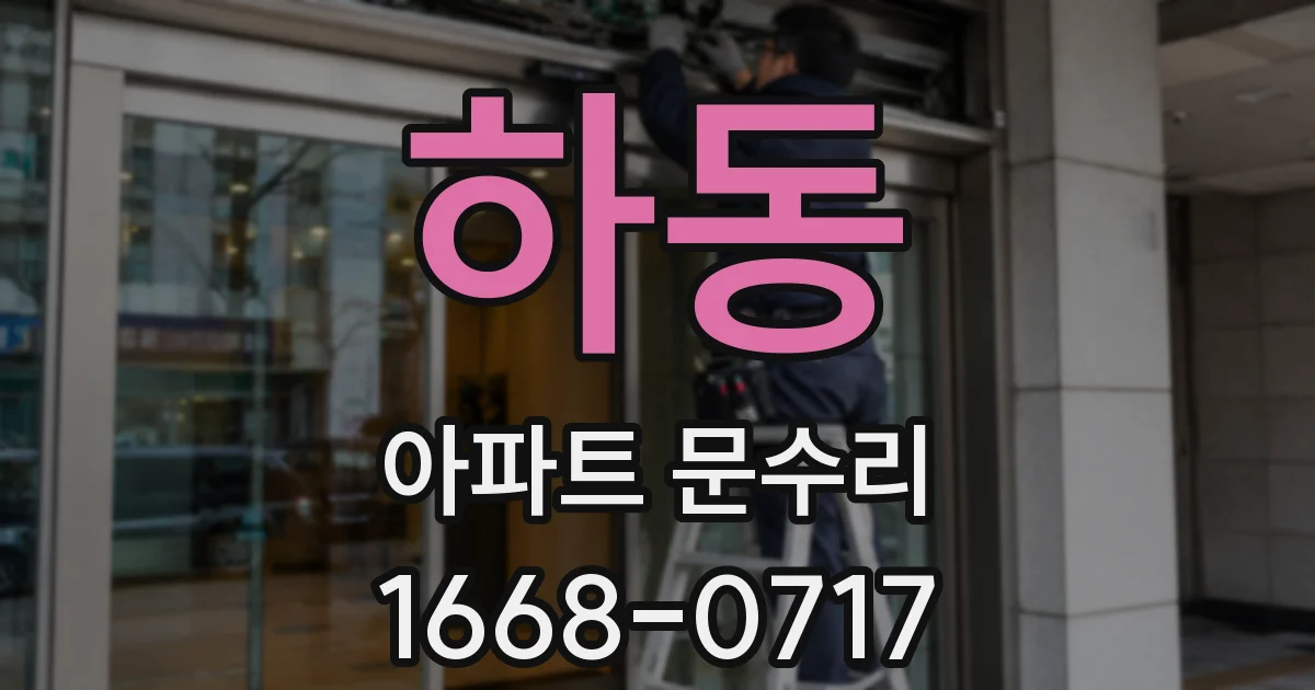 하동 아파트 문수리