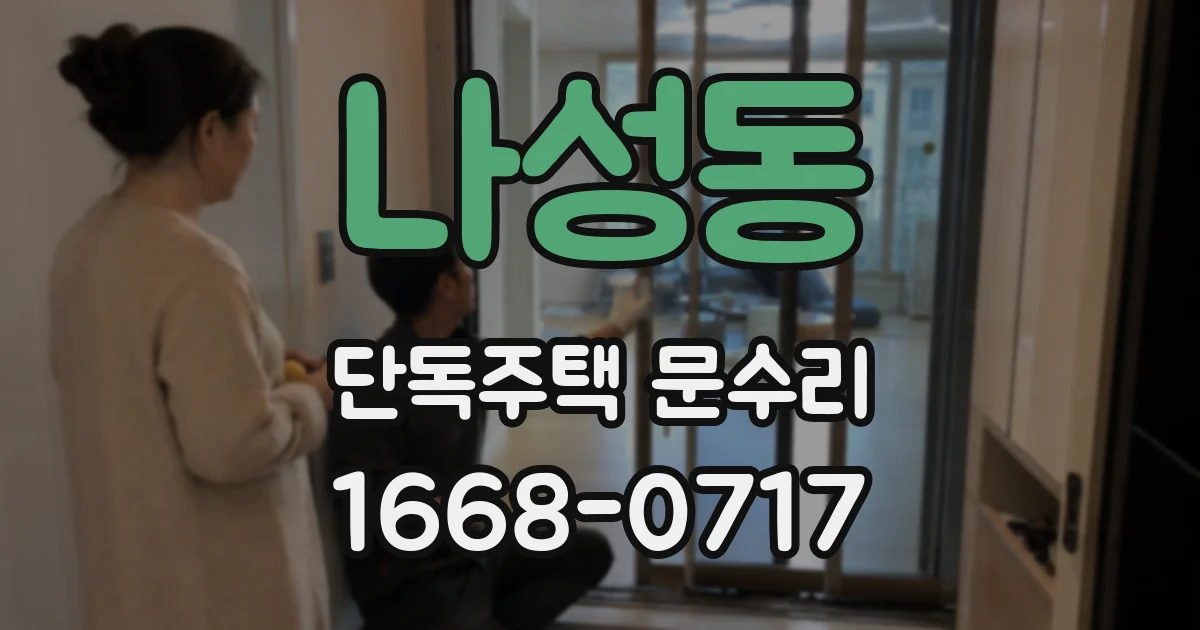 나성동 단독주택 문수리