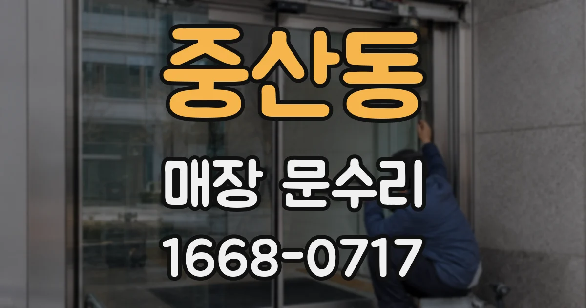 중산동 매장 문수리