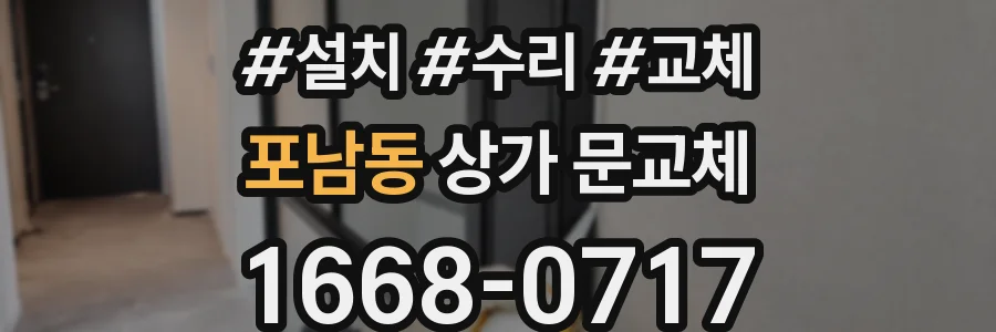 포남동 상가 문교체