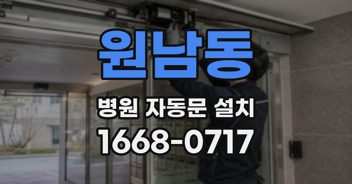 원남동 병원 자동문 설치
