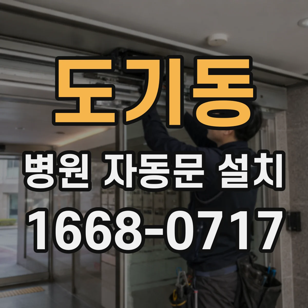 도기동 병원 자동문 설치