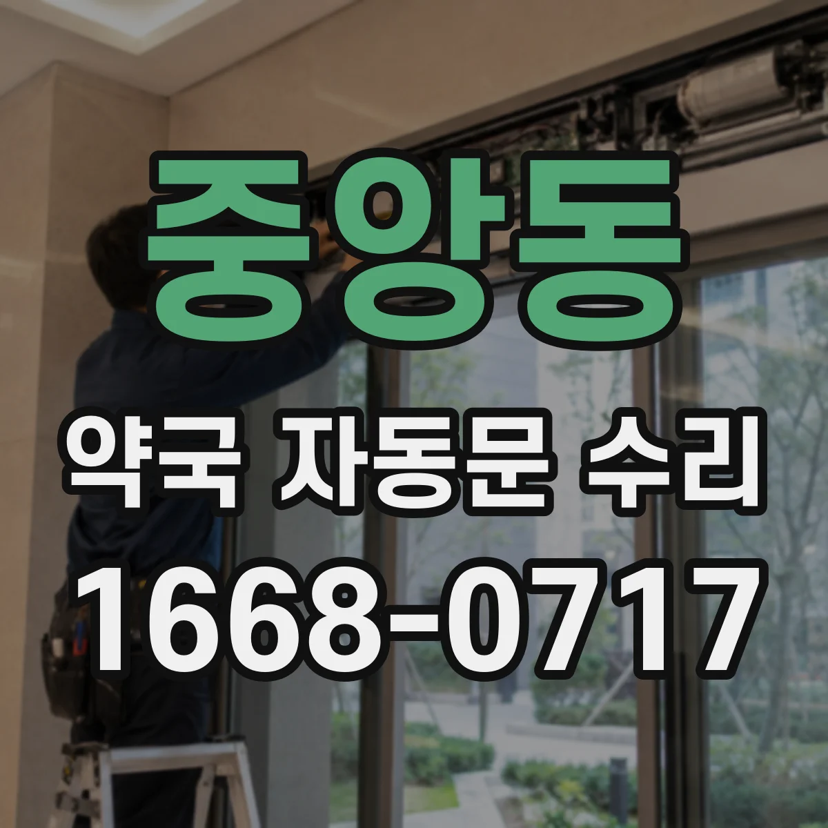 중앙동 약국 자동문 수리